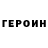 Героин Heroin orkskates